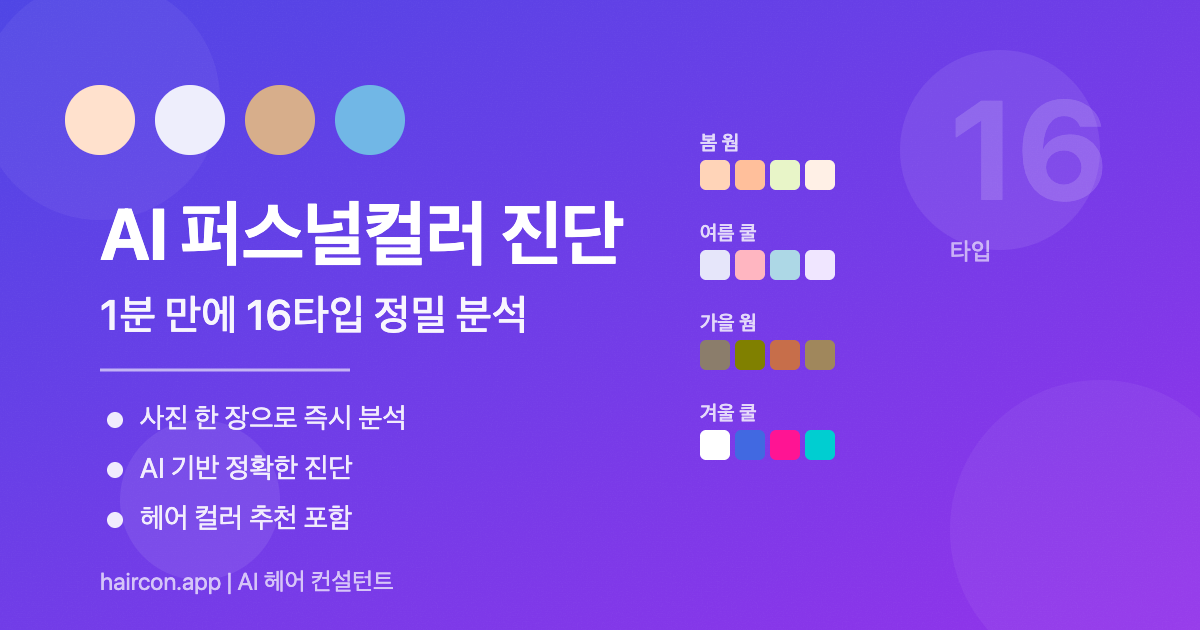 AI 퍼스널컬러 진단 | haircon.app